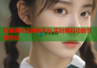 任敏黑料全揭秘平台 实时爆料功能引爆热议