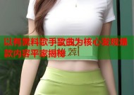以有黑料歌手歌曲为核心发现爆款内容平家揭秘