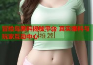 冒险岛黑料揭秘平台 真实爆料与玩家互动中心