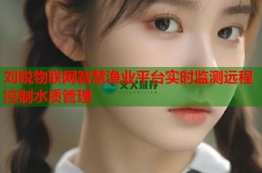 刘锐物联网智慧渔业平台实时监测远程控制水质管理