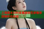 上海黑木日料全国连锁五家尊享顶级怀石体验