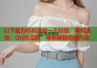以下是为你拟定的一个标题：黑料速递：QQ吃瓜群，带你解锁劲爆内幕