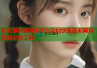 划次黑料表揭秘平台功能快速查询黑料信息必备工具