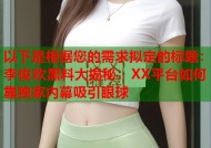 以下是根据您的需求拟定的标题：李俊欢黑料大揭秘：XX平台如何靠独家内幕吸引眼球
