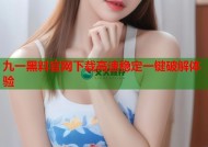九一黑料官网下载高速稳定一键破解体验