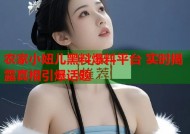农家小妞儿黑料爆料平台 实时揭露真相引爆话题