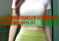 化十黑料聚合MDI平台 智能选材高效应用助手