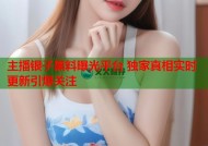 主播银子黑料曝光平台 独家真相实时更新引爆关注