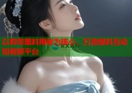 以莉哥黑料揭秘为核心，打造爆料互动短视频平台