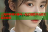 上海郭峰钢琴黑料一站式服务平台助力品质保障