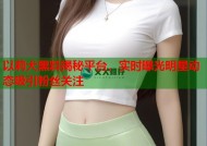 以莉犬黑料揭秘平台，实时曝光明星动态吸引粉丝关注