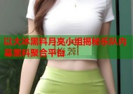 以大冰黑料月亮小组揭秘乐队内幕黑料聚合平台