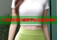 八月长安黑料揭秘平台功能全解析