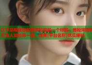以下是根据您的要求拟定的一个标题：揭秘宋雨琦不为人知的另一面，速来[平台名称]吃瓜爆料