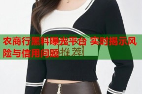 农商行黑料曝光平台 实时揭示风险与信用问题