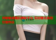 刘敏敏涵黑料揭秘平台 实时曝光真相引爆热议