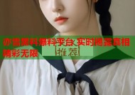 亦雪黑料爆料平台 实时揭露真相精彩无限
