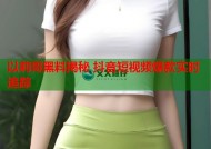 以莉哥黑料揭秘 抖音短视频爆款实时追踪