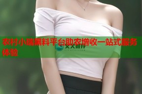 农村小瑞黑料平台助农增收一站式服务体验