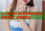 九一黑料排行榜全网爆料实时更新高清无广告观看体验