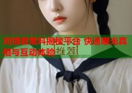 刘惜君黑料揭秘平台 快速曝光真相与互动体验
