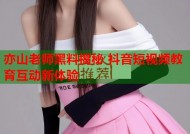 亦山老师黑料揭秘 抖音短视频教育互动新体验