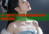 九一黑料官方下载聚合最新爆料资源一键获取神器