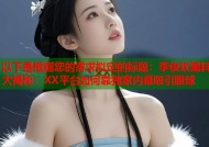 以下是根据您的需求拟定的标题：李俊欢黑料大揭秘：XX平台如何靠独家内幕吸引眼球