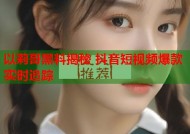 以莉哥黑料揭秘 抖音短视频爆款实时追踪