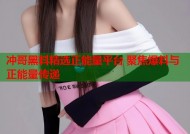 冲哥黑料精选正能量平台 聚焦爆料与正能量传递