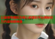 以暴领导黑料为核心的爆料平台揭秘权力内幕吸睛神器