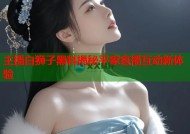 主播白狮子黑料揭秘平家直播互动新体验
