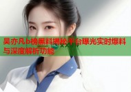 吴亦凡b榜黑料揭秘平台曝光实时爆料与深度解析功能