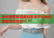 佳木斯聚氨酯黑料优选平台高效稳定供应专家