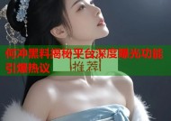 何冲黑料揭秘平台深度曝光功能引爆热议