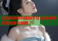 云朵妈妈黑料揭秘平台 轻松发现真实故事与趣闻