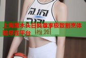 上海黑木头日料尊享极致割烹体验尽在平台