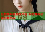 任敏黑料全揭秘平台 实时爆料功能引爆热议