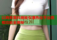 以莉哥黑料揭秘引爆热议平台真相功能全揭秘