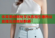 体育黑料揭秘平台真相引爆热议直播互动揭秘影响