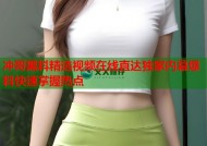 冲哥黑料精选视频在线直达独家内幕爆料快速掌握热点