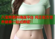 八宝粥黑料精选平台 纯正配方营养健康一站式体验