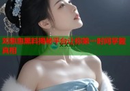 刘惠惠黑料揭秘平台让你第一时间掌握真相