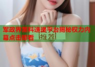 军政界黑料速递平台揭秘权力内幕点击即看