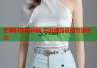 切黑料爆料神器 实时揭露真相引爆关注