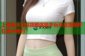 上海黑木日料旗舰体验平台开启顶级怀石美味预约