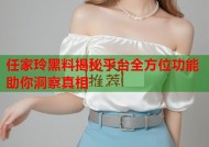 任家玲黑料揭秘平台全方位功能助你洞察真相