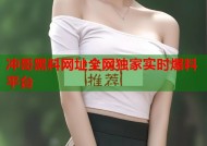 冲哥黑料网址全网独家实时爆料平台