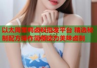 以太周黑鸭卤料批发平台 精选秘制配方操作简便助力美味卤制