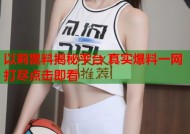以莉黑料揭秘平台 真实爆料一网打尽点击即看